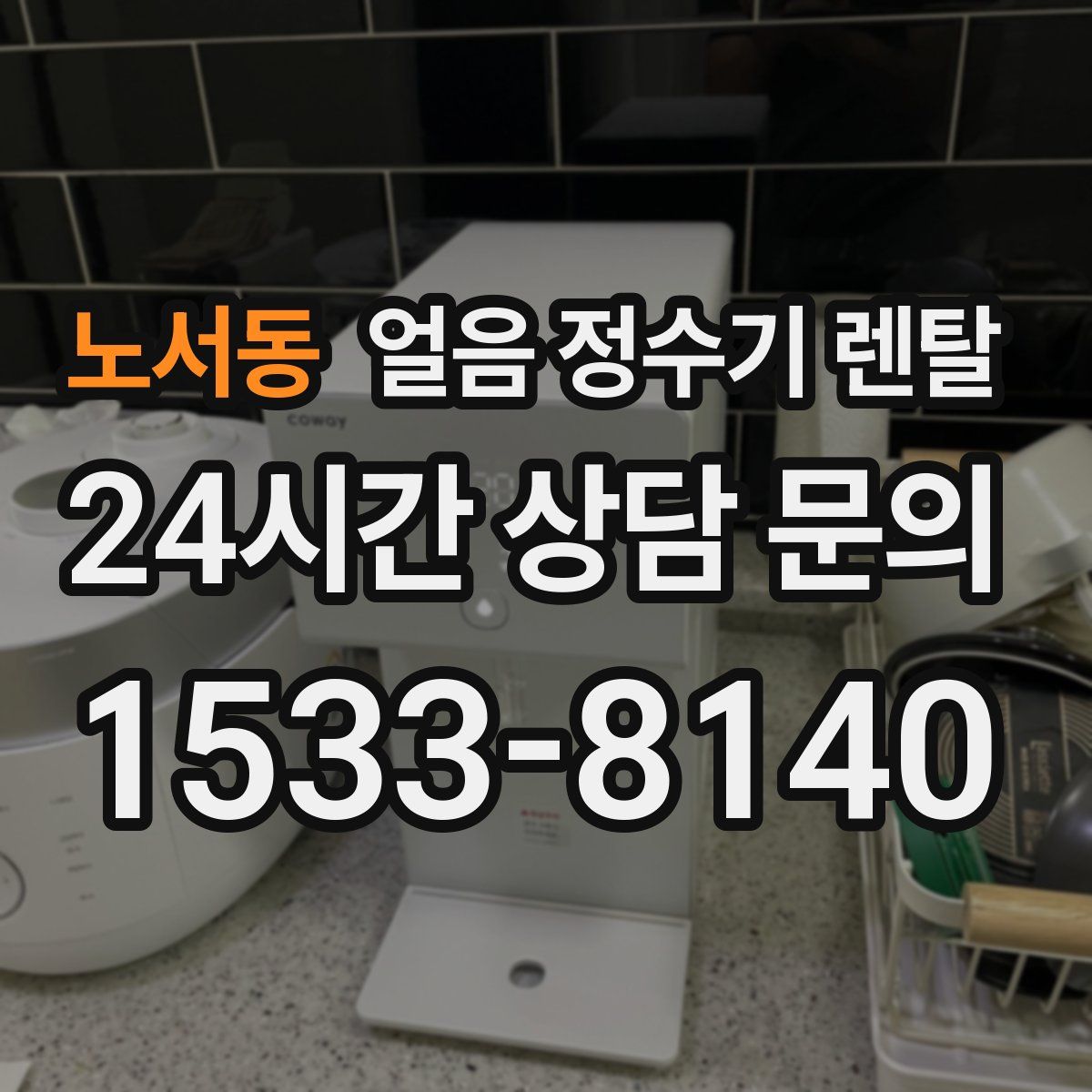 노서동 얼음 정수기 렌탈