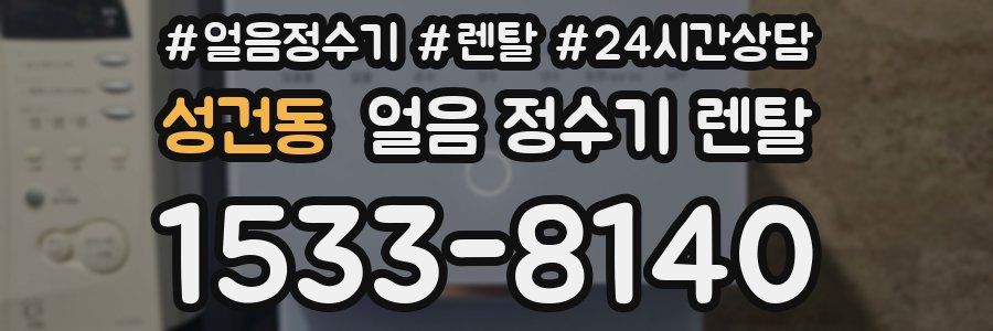 성건동 얼음 정수기 렌탈