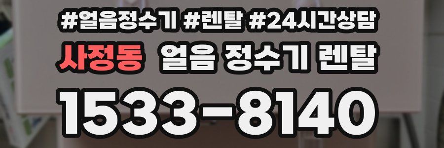 사정동 얼음 정수기 렌탈