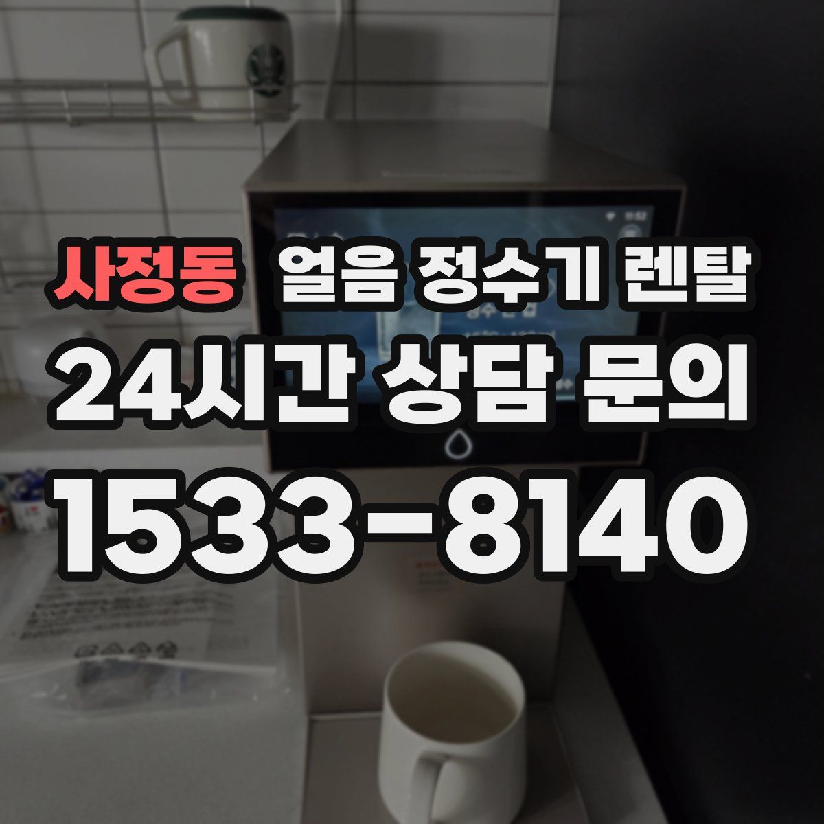 사정동 얼음 정수기 렌탈