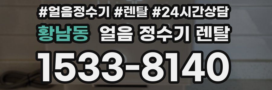 황남동 얼음 정수기 렌탈