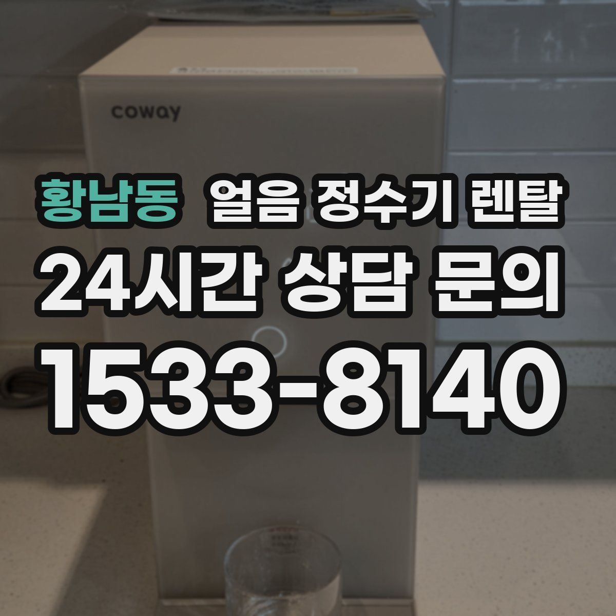 황남동 얼음 정수기 렌탈
