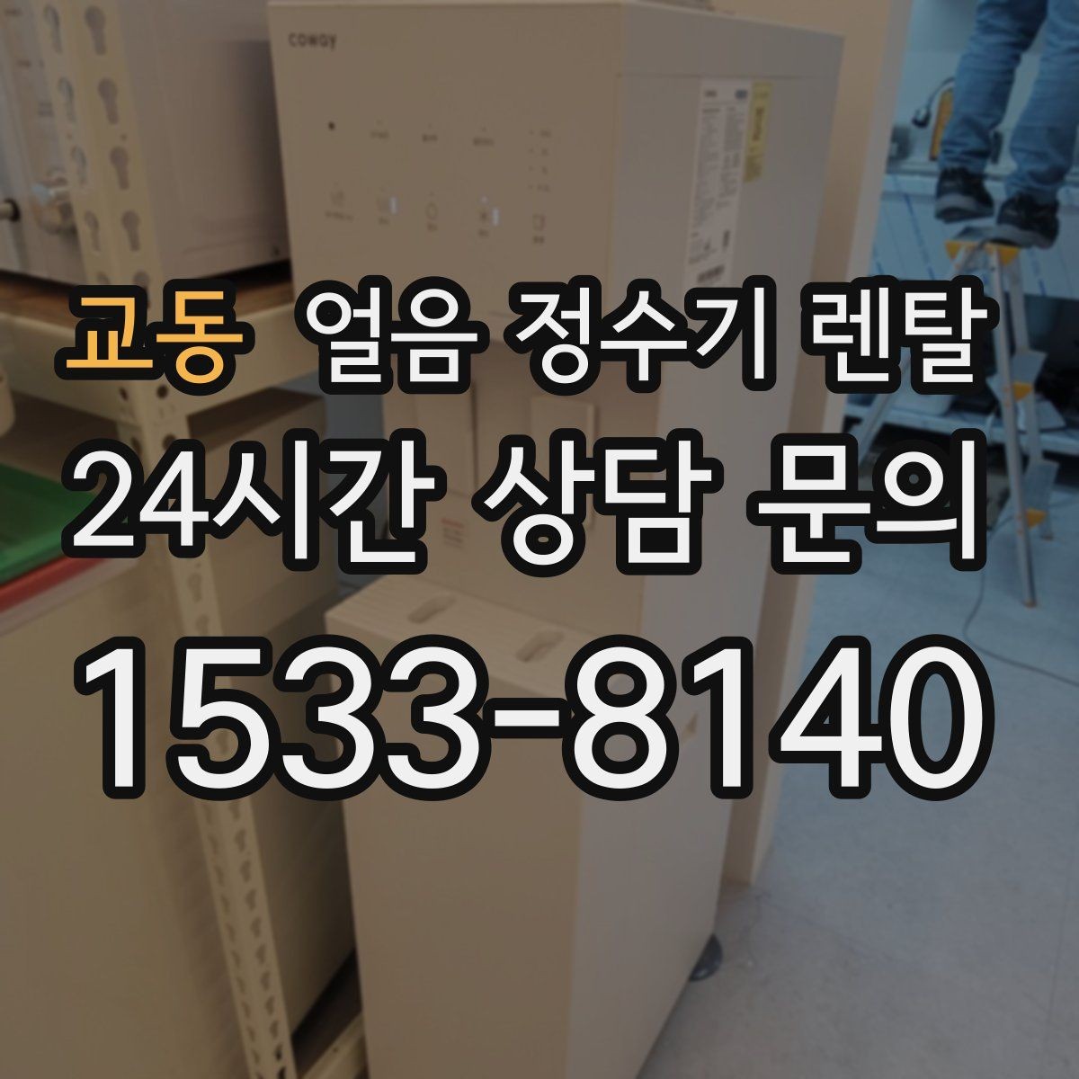 교동 얼음 정수기 렌탈 통풍이 안 되면 생기는 문제 정리