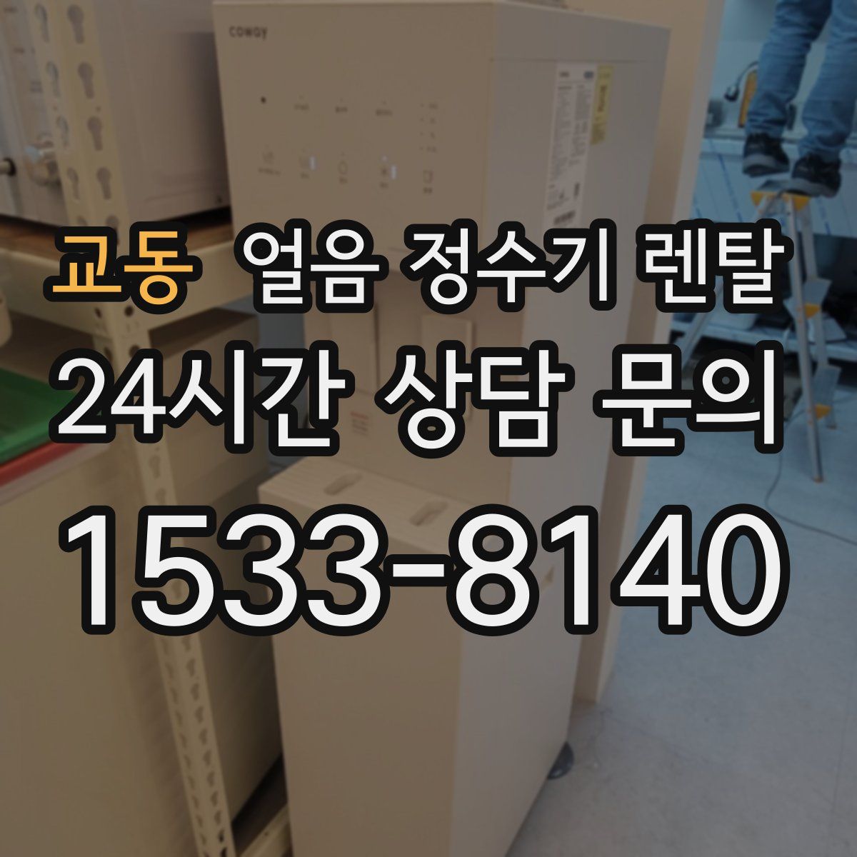 교동 얼음 정수기 렌탈