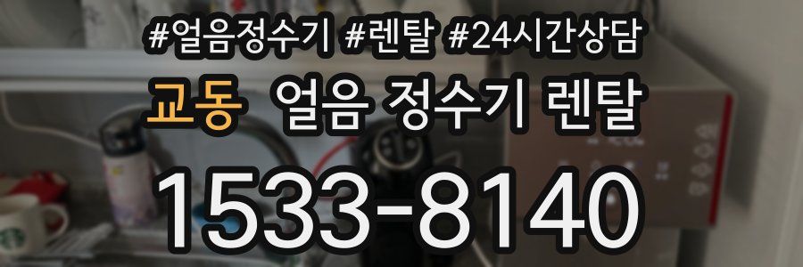 교동 얼음 정수기 렌탈