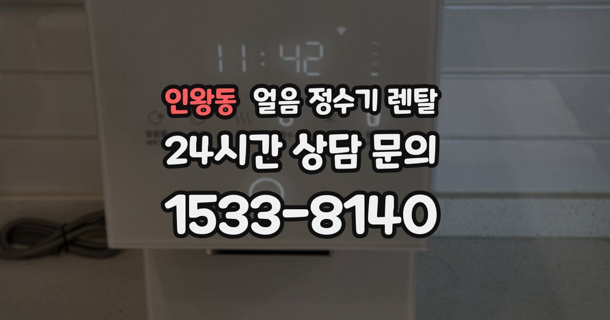 인왕동 얼음 정수기 렌탈