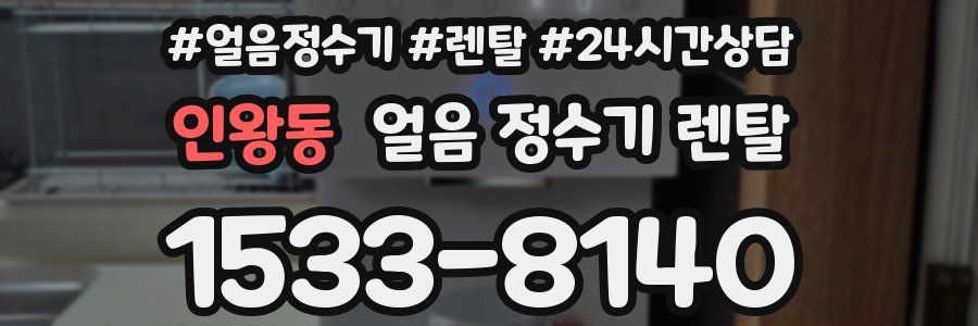인왕동 얼음 정수기 렌탈