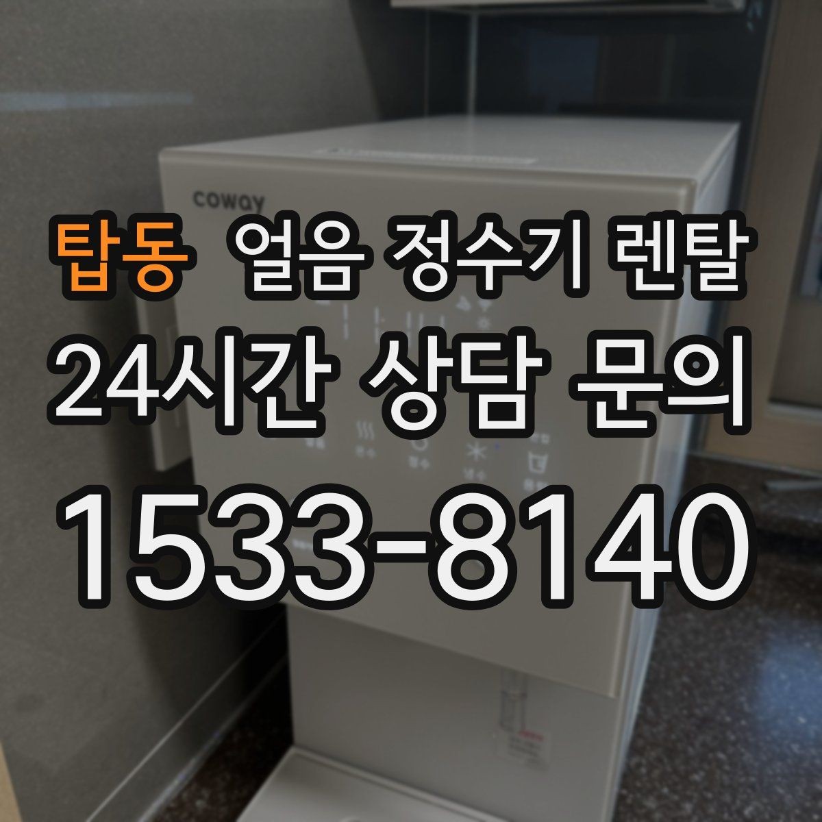 탑동 얼음 정수기 렌탈 제빙부 결로 성에가 생기면 관리 방법