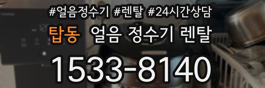 탑동 얼음 정수기 렌탈