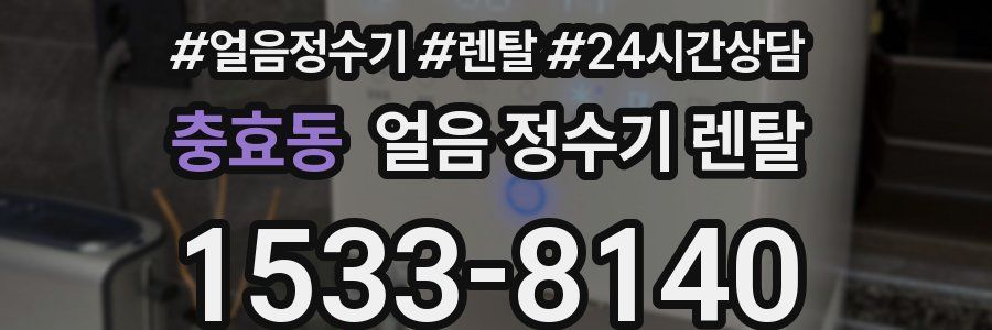 충효동 얼음 정수기 렌탈
