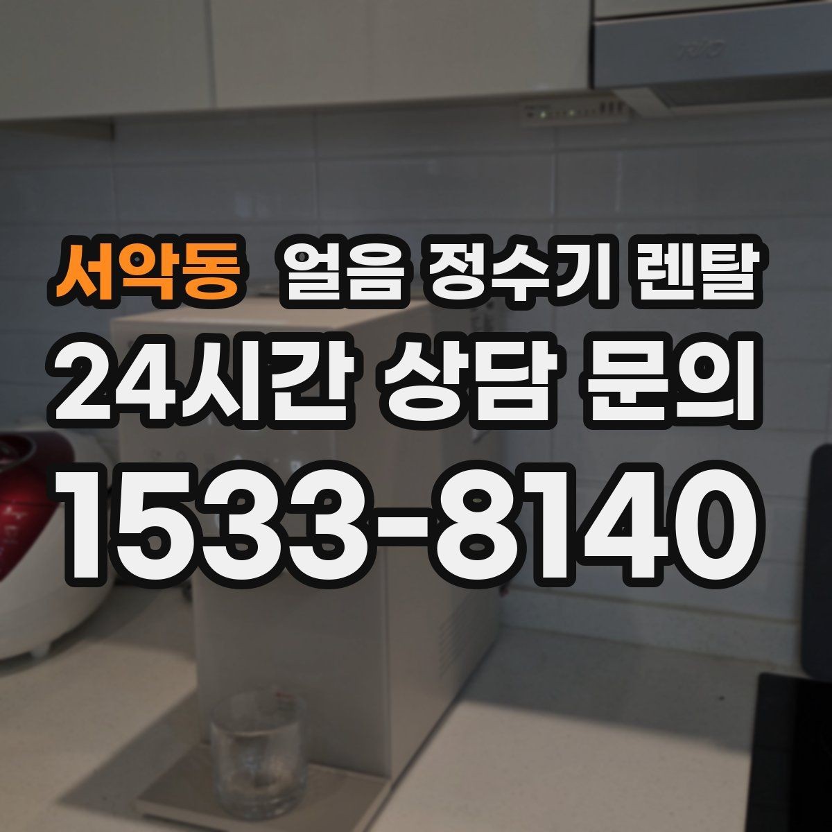 서악동 얼음 정수기 렌탈 이전 설치 예약이 중요한 이유