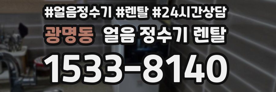 광명동 얼음 정수기 렌탈