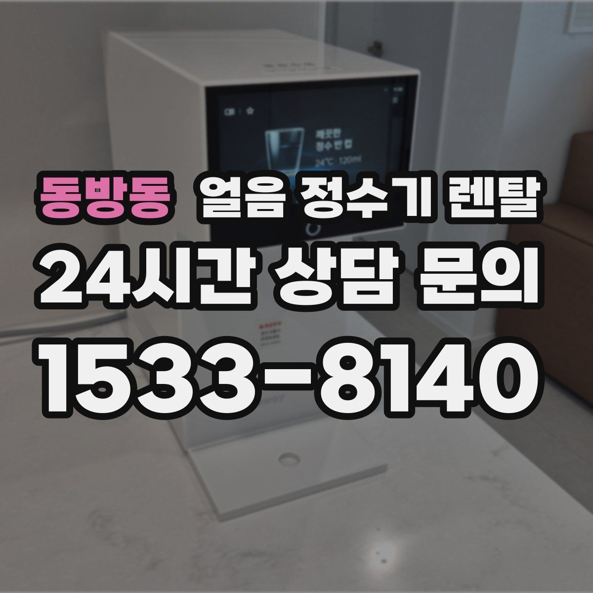동방동 얼음 정수기 렌탈 주방이 좁으면 슬림형이 유리한 이유