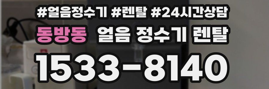 동방동 얼음 정수기 렌탈