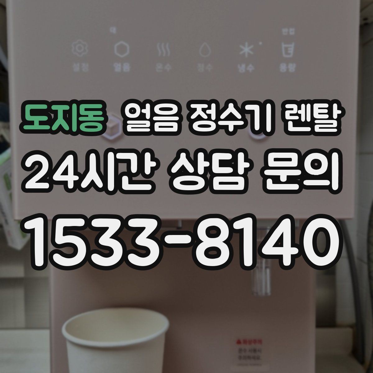 도지동 얼음 정수기 렌탈 컵을 비스듬히 안 들어도 되는 구조 고르기