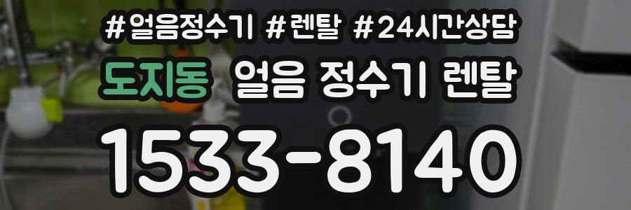 도지동 얼음 정수기 렌탈