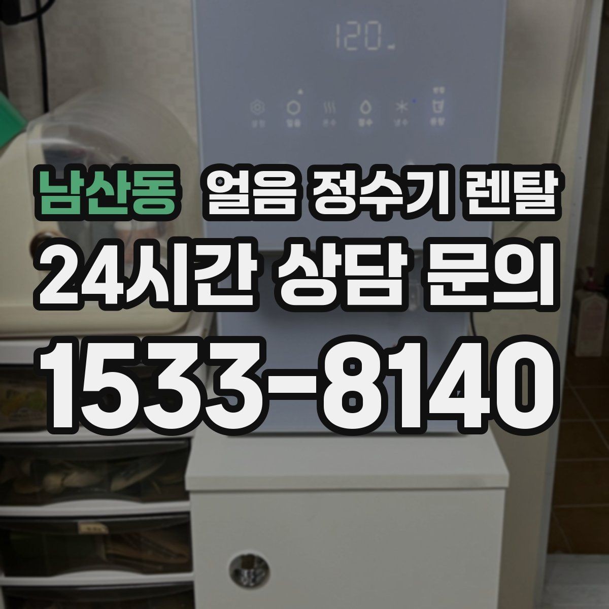 남산동 얼음 정수기 렌탈 버튼식 터치식 조작 비교