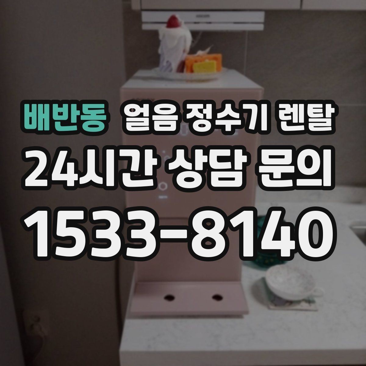 배반동 얼음 정수기 렌탈 얼음이 느리게 만들어질 때 원인