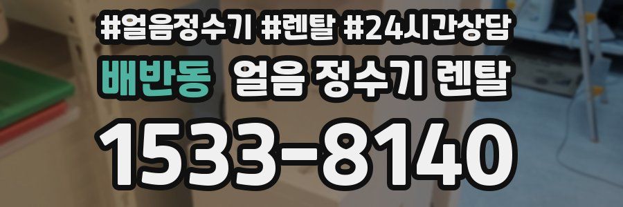 배반동 얼음 정수기 렌탈