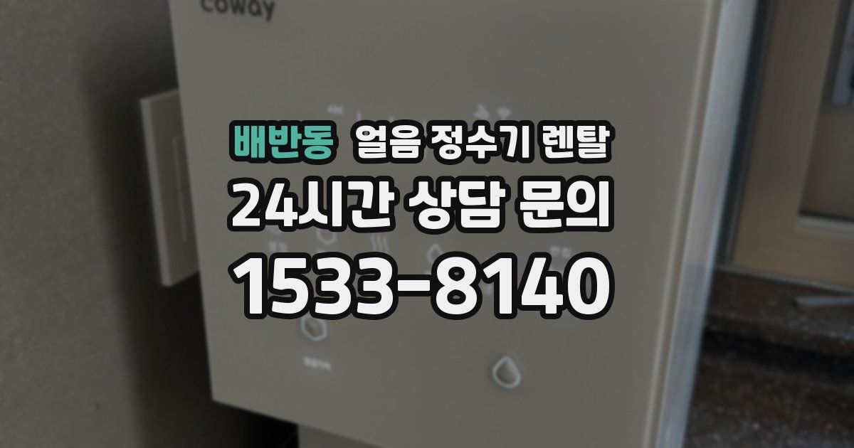 배반동 얼음 정수기 렌탈