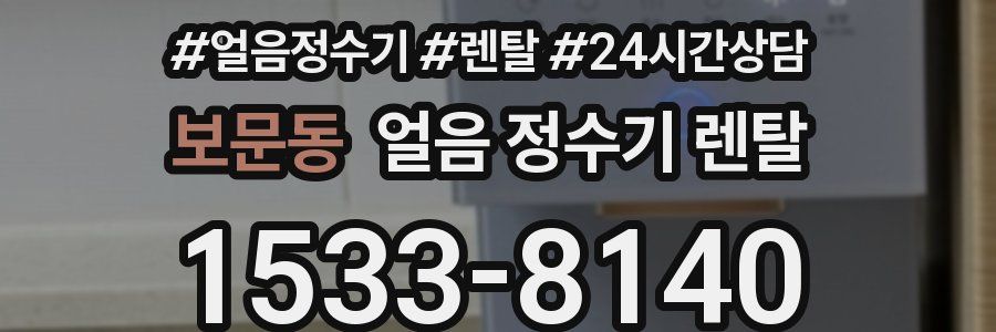 보문동 얼음 정수기 렌탈