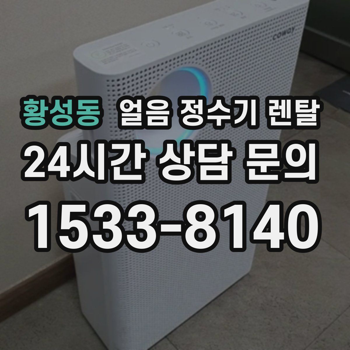 황성동 얼음 정수기 렌탈