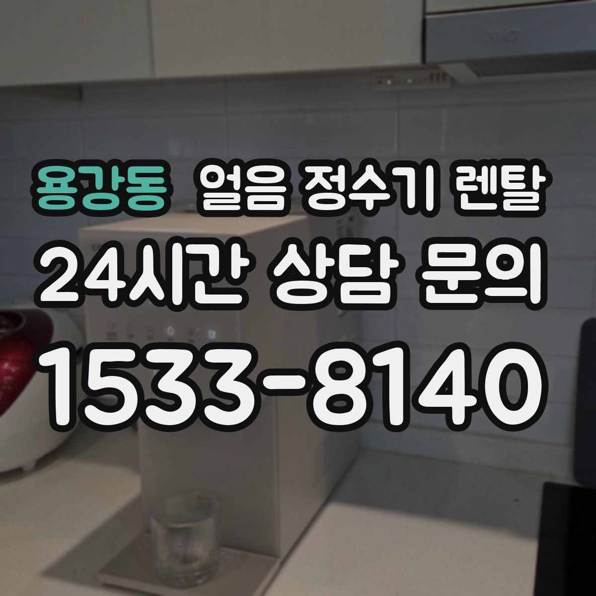 용강동 얼음 정수기 렌탈