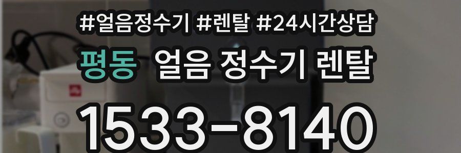 평동 얼음 정수기 렌탈
