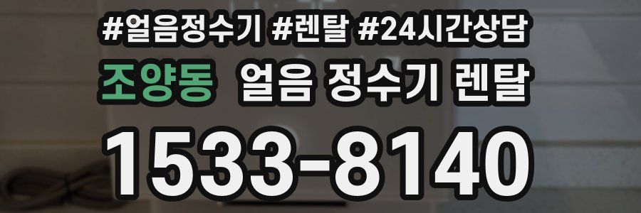 조양동 얼음 정수기 렌탈