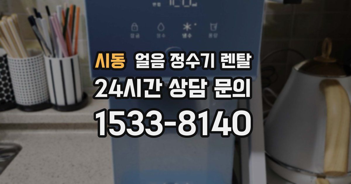 시동 얼음 정수기 렌탈