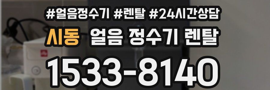 시동 얼음 정수기 렌탈