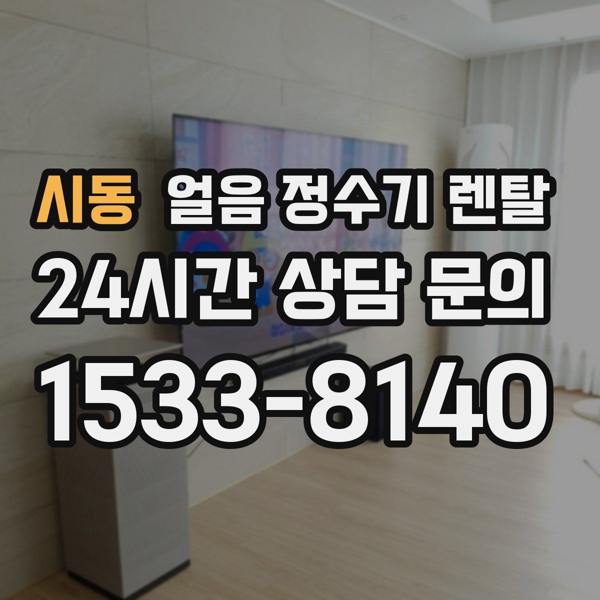 시동 얼음 정수기 렌탈