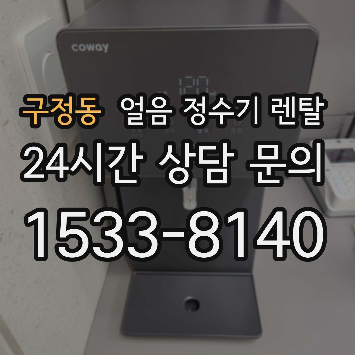 구정동 얼음 정수기 렌탈