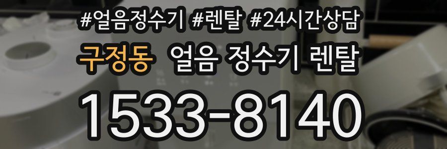 구정동 얼음 정수기 렌탈