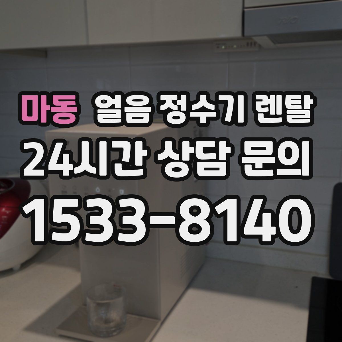 마동 얼음 정수기 렌탈 얼음이 자주 비면 무엇을 바꿔야 할까
