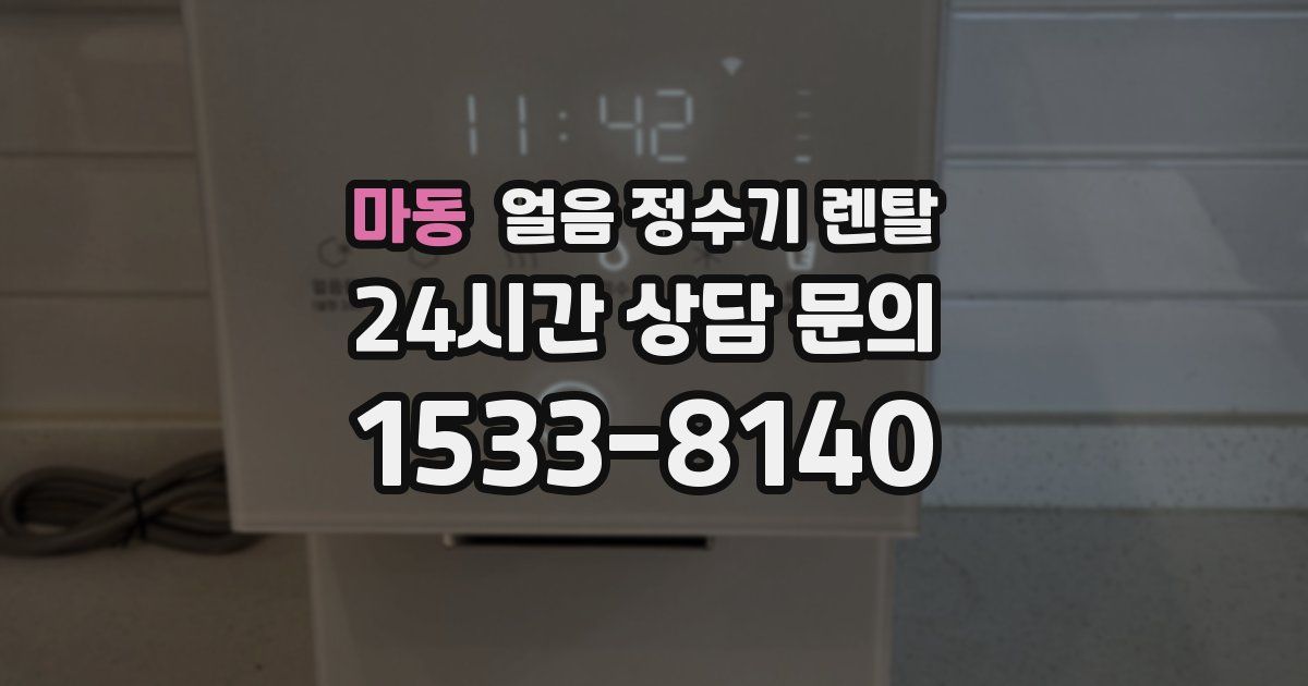 마동 얼음 정수기 렌탈