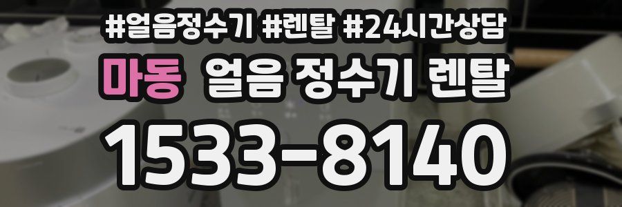 마동 얼음 정수기 렌탈