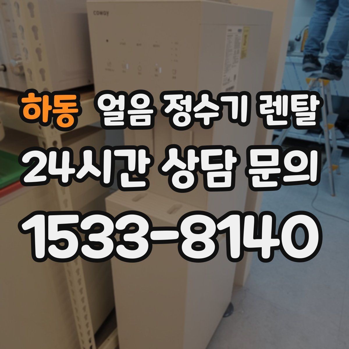 하동 얼음 정수기 렌탈 사무실 매장에 설치하면 편한 이유