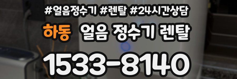 하동 얼음 정수기 렌탈