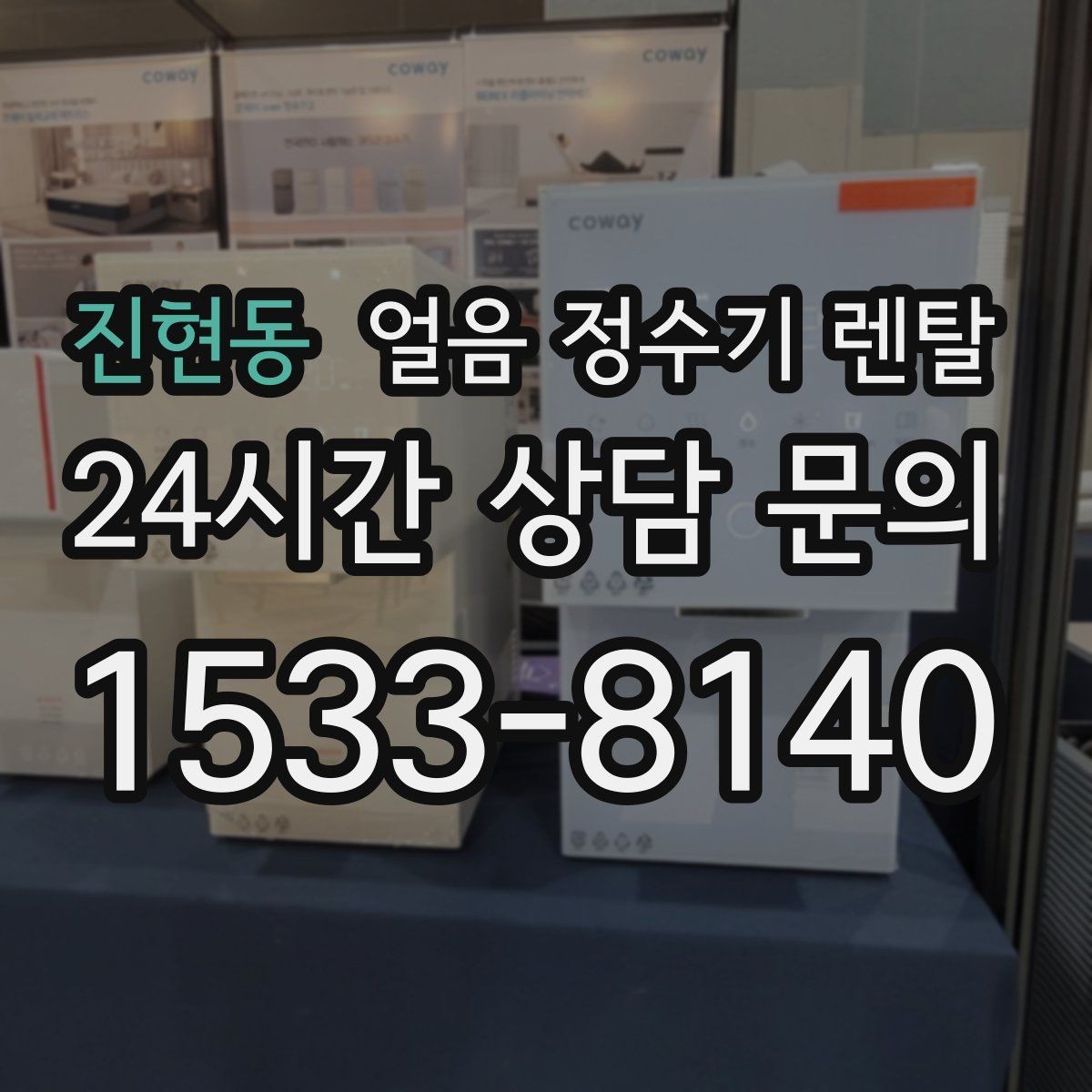 진현동 얼음 정수기 렌탈 얼음이 조금만 나오면 제빙량 설정 확인