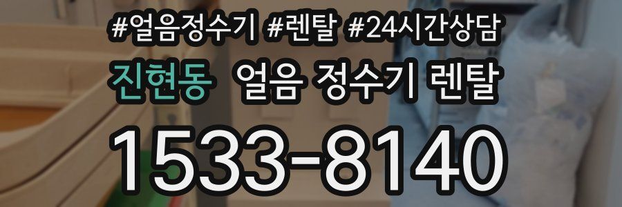 진현동 얼음 정수기 렌탈