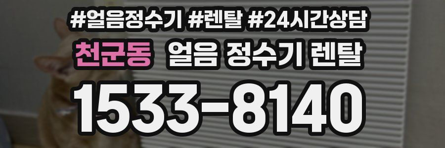 천군동 얼음 정수기 렌탈