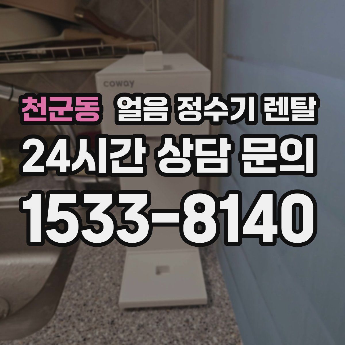 천군동 얼음 정수기 렌탈