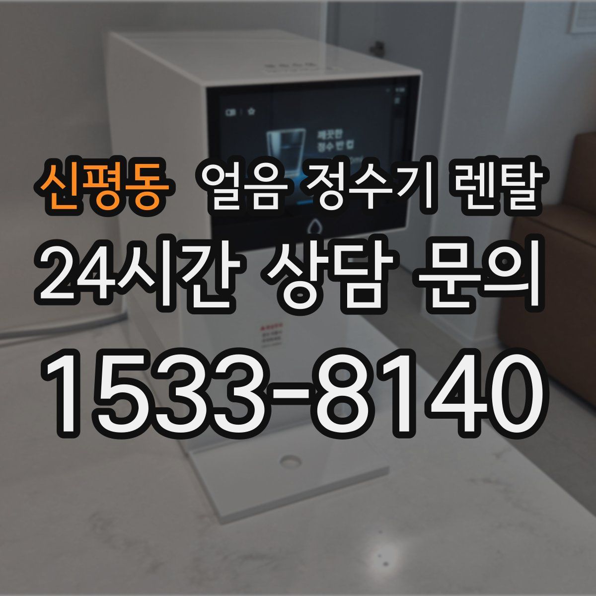 신평동 얼음 정수기 렌탈