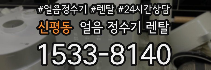 신평동 얼음 정수기 렌탈