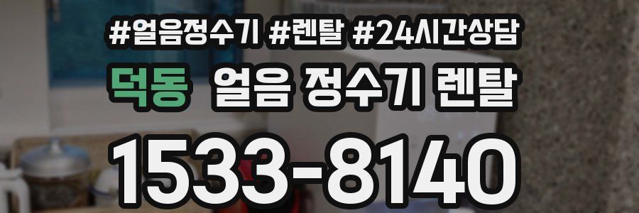 덕동 얼음 정수기 렌탈