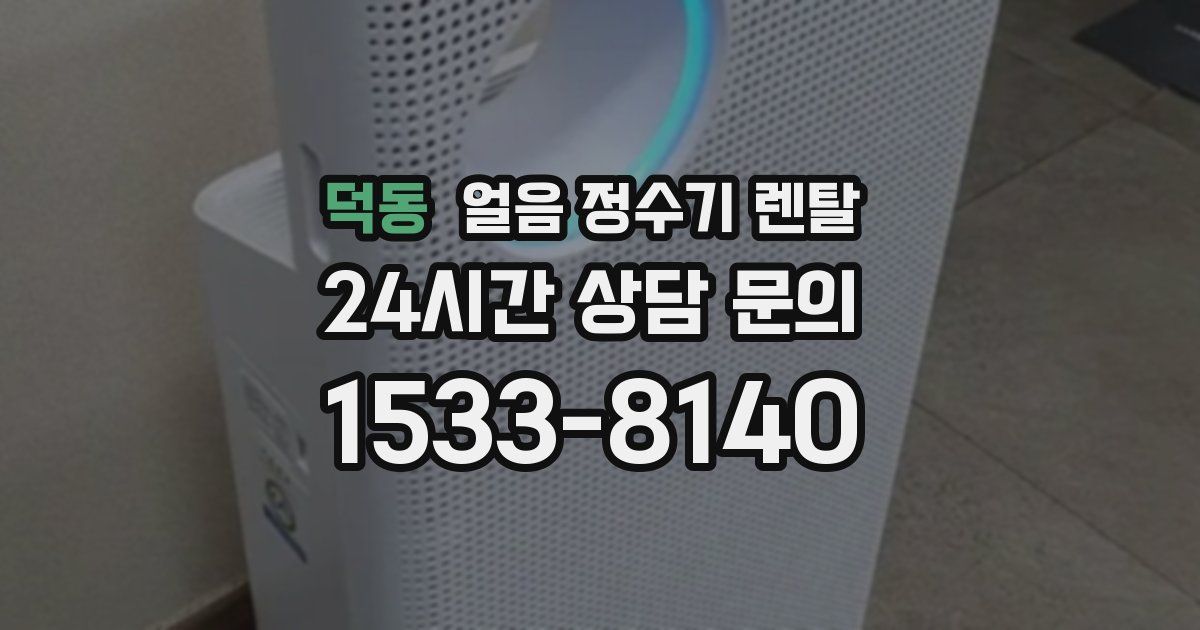 덕동 얼음 정수기 렌탈