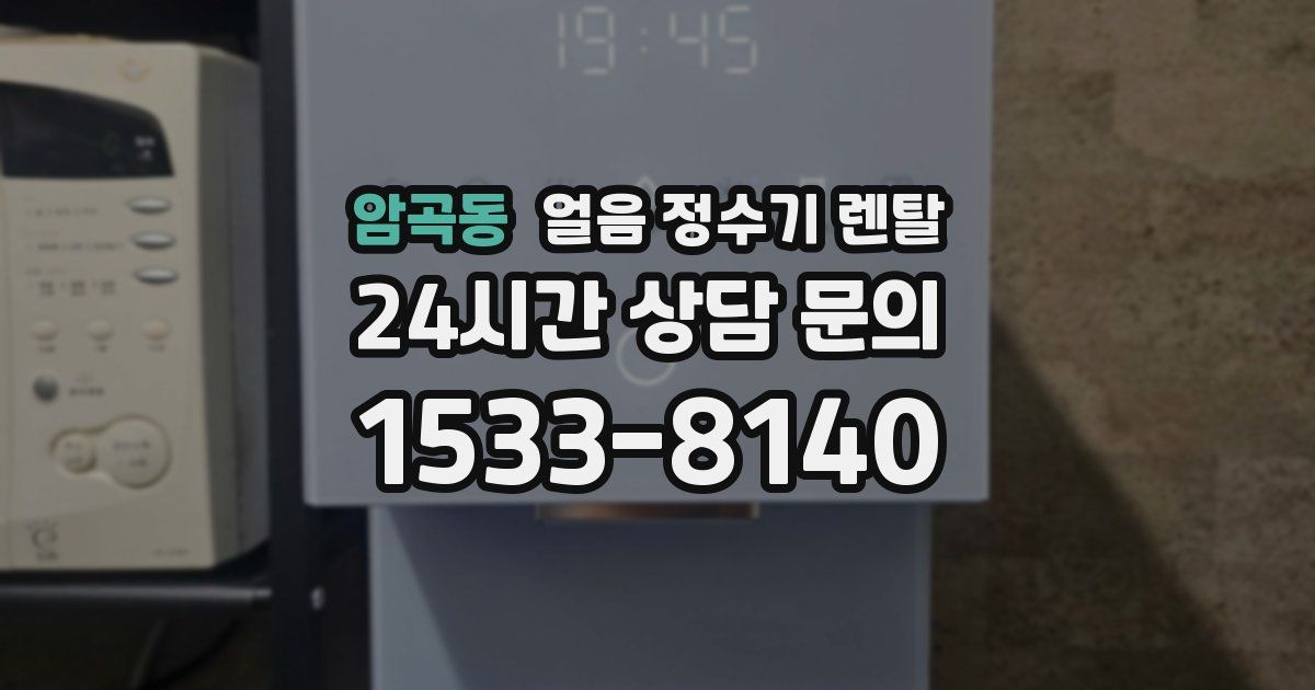 암곡동 얼음 정수기 렌탈