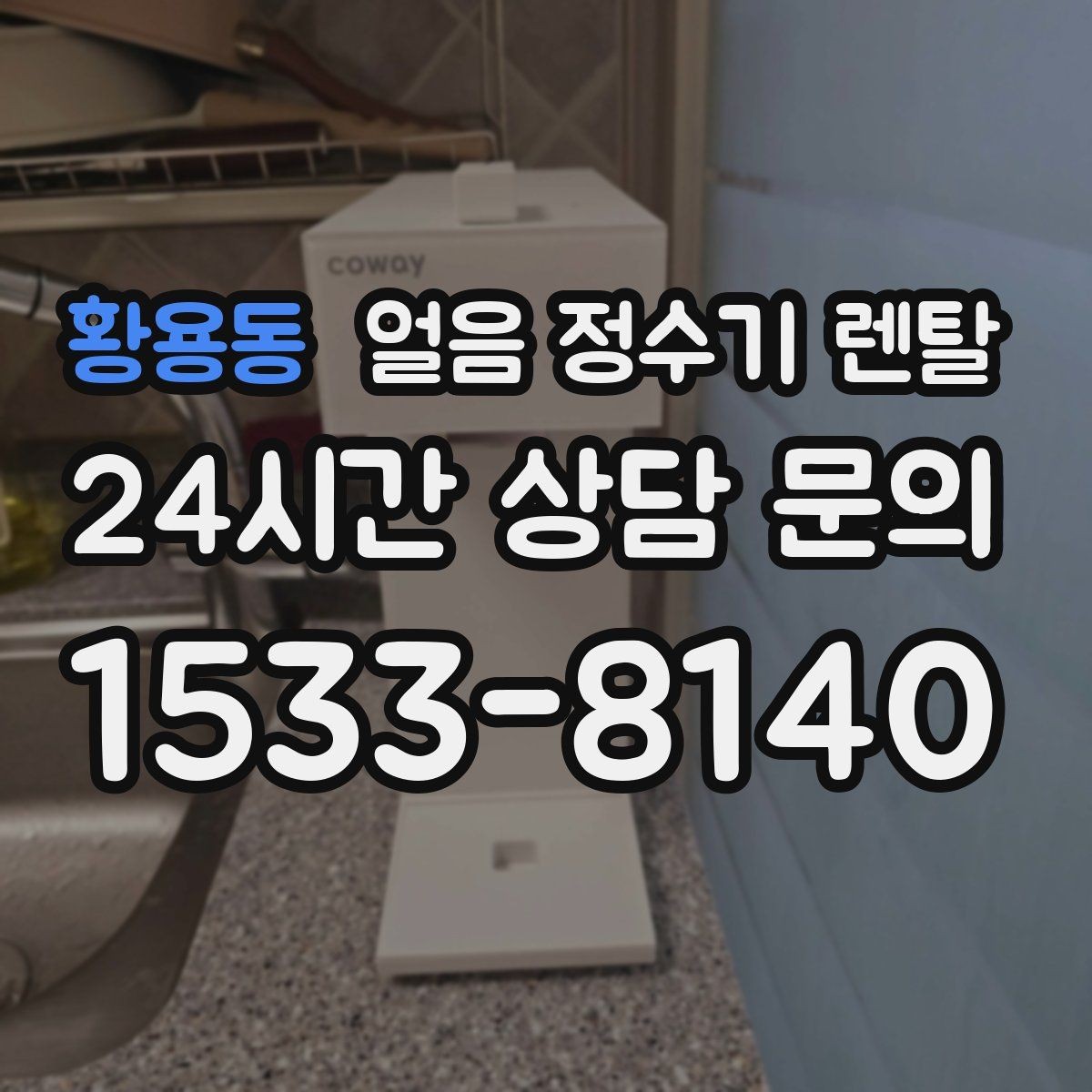 황용동 얼음 정수기 렌탈 아이스 음료가 많은 집에 유리한 이유