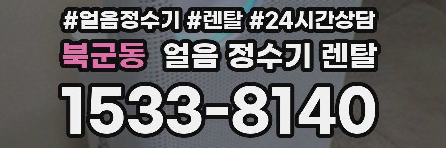 북군동 얼음 정수기 렌탈